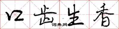 口齿生香怎么写好看，口齿生香书法图片