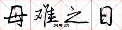 母难之日怎么写好看，母难之日书法图片