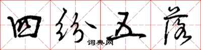 四纷五落怎么写好看,四纷五落书法图片