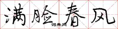 满脸春风怎么写好看,满脸春风书法图片