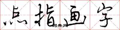 点指画字怎么写好看,点指画字书法图片