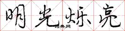 明光烁亮怎么写好看,明光烁亮书法图片
