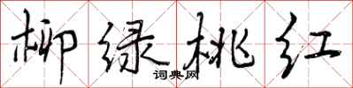 柳绿桃红怎么写好看,柳绿桃红书法图片