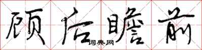 顾后瞻前怎么写好看，顾后瞻前书法图片