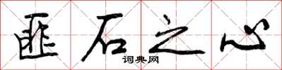 匪石之心怎么写好看,匪石之心书法图片