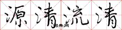 源清流清怎么写好看，源清流清书法图片