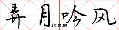 弄月吟风怎么写好看，弄月吟风书法图片