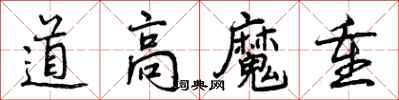 道高魔重怎么写好看，道高魔重书法图片