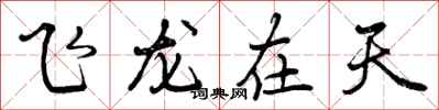 飞龙在天怎么写好看,飞龙在天书法图片