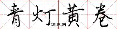 青灯黄卷怎么写好看，青灯黄卷书法图片