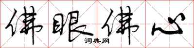 佛眼佛心怎么写好看,佛眼佛心书法图片
