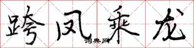 跨凤乘龙怎么写好看，跨凤乘龙书法图片
