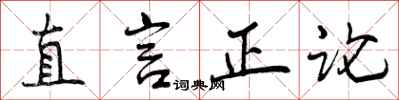 直言正论怎么写好看，直言正论书法图片