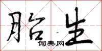 胎生怎么写好看,胎生书法图片