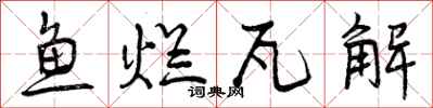 鱼烂瓦解怎么写好看,鱼烂瓦解书法图片