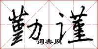 勤谨怎么写好看，勤谨书法图片