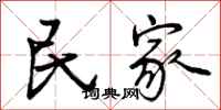 民家怎么写好看，民家书法图片