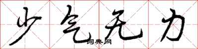 少气无力怎么写好看，少气无力书法图片