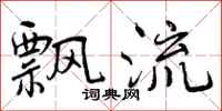 飘流怎么写好看，飘流书法图片