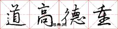 道高德重怎么写好看,道高德重书法图片