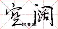 空阔怎么写好看，空阔书法图片