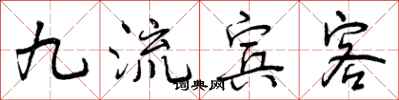 九流宾客怎么写好看,九流宾客书法图片