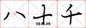 八十千怎么写好看,八十千书法图片