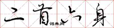二首六身怎么写好看，二首六身书法图片