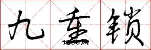 九重锁怎么写好看，九重锁书法图片