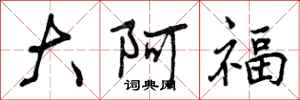 大阿福怎么写好看，大阿福书法图片