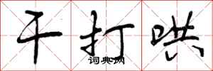 干打哄怎么写好看,干打哄书法图片