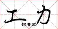 工力怎么写好看，工力书法图片