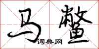 马鳖怎么写好看，马鳖书法图片