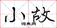 小故怎么写好看，小故书法图片