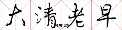 大清老早怎么写好看,大清老早书法图片