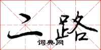 二路怎么写好看,二路书法图片