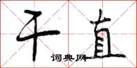 干直怎么写好看,干直书法图片