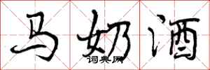 马奶酒怎么写好看，马奶酒书法图片