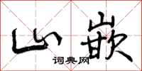 山嵌怎么写好看，山嵌书法图片