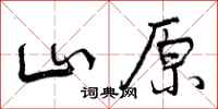 山原怎么写好看，山原书法图片