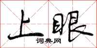 上眼怎么写好看，上眼书法图片