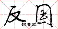 反国怎么写好看，反国书法图片