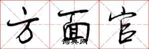 方面官怎么写好看,方面官书法图片