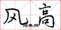 风高怎么写好看,风高书法图片