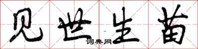 见世生苗怎么写好看，见世生苗书法图片