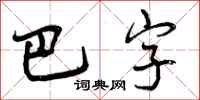 巴字怎么写好看,巴字书法图片