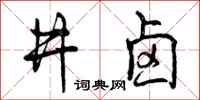井卤怎么写好看,井卤书法图片