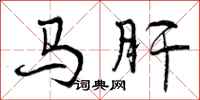马肝怎么写好看,马肝书法图片