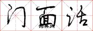 门面话怎么写好看，门面话书法图片