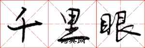 千里眼怎么写好看，千里眼书法图片